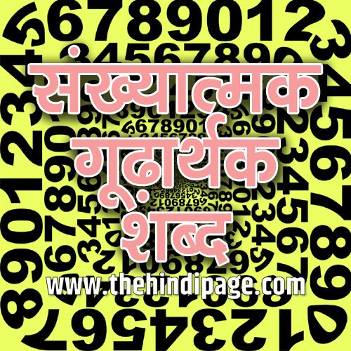 संख्यावाची विशिष्ट गूढार्थक शब्द