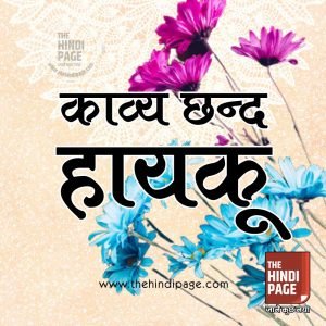 हायकु काव्य छंद इतिहास
