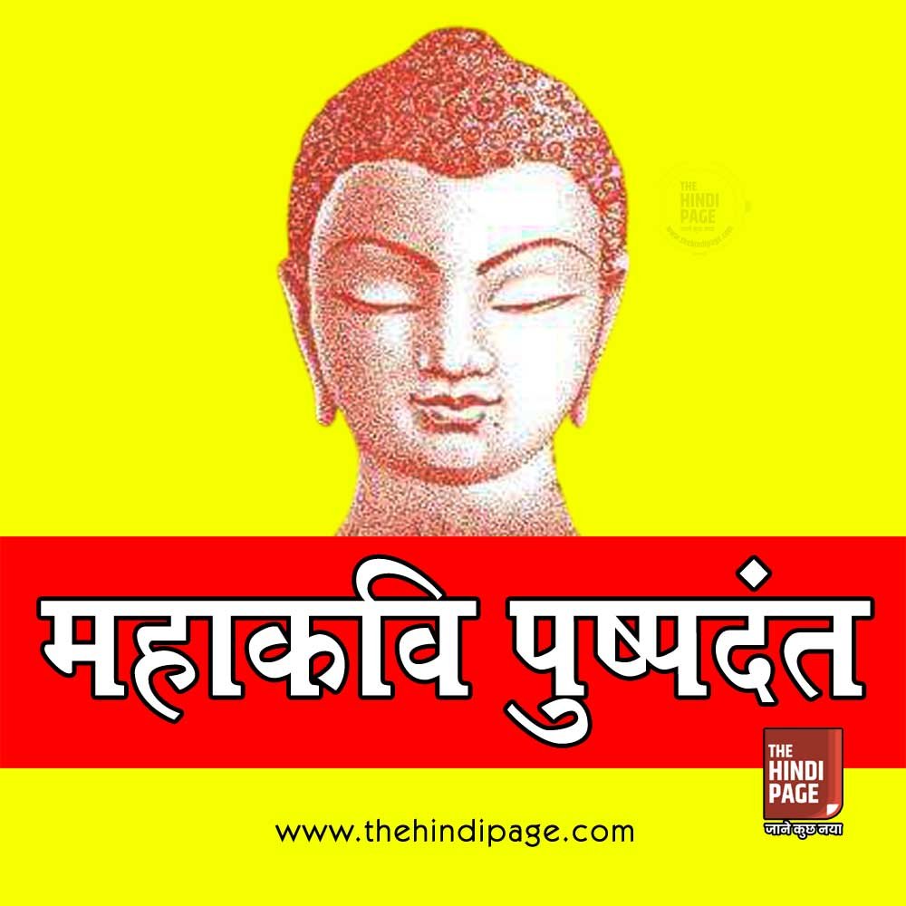 महाकवि पुष्पदंत का परिचय एवं रचनाएँ