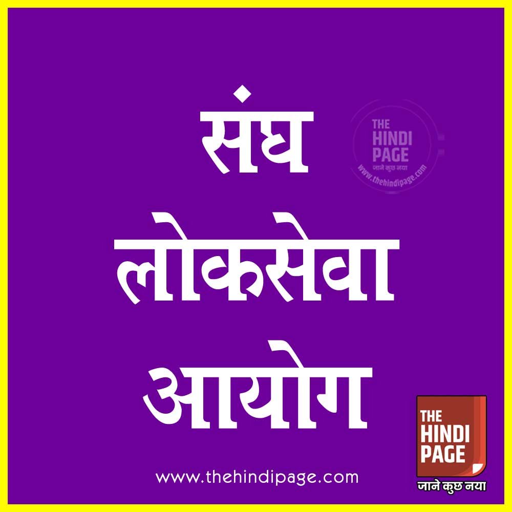 संघ लोक सेवा आयोग