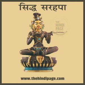 प्रथम हिन्दी कवि-सिद्ध सरहपा