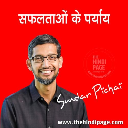सुंदर पिचई जीवन परिचय