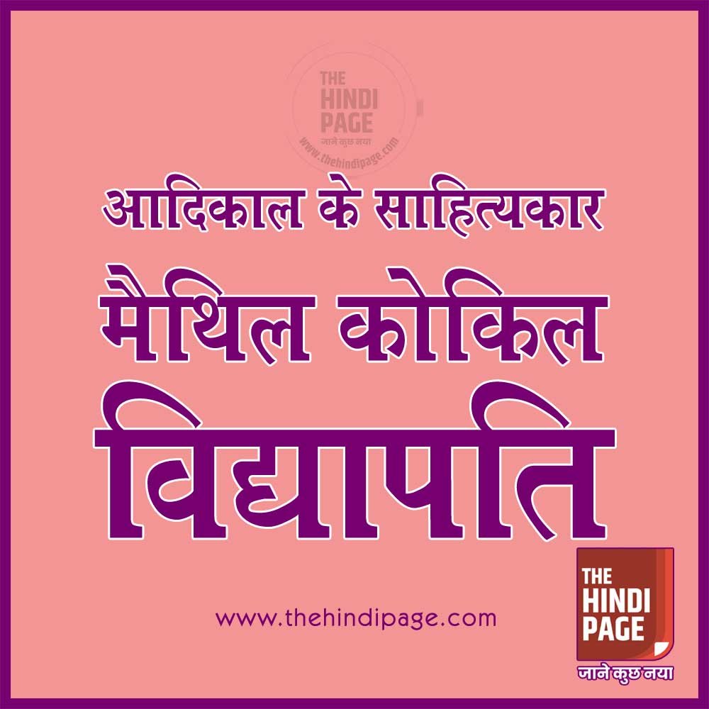 मैथिल कोकिल विद्यापति जीवन-परिचय