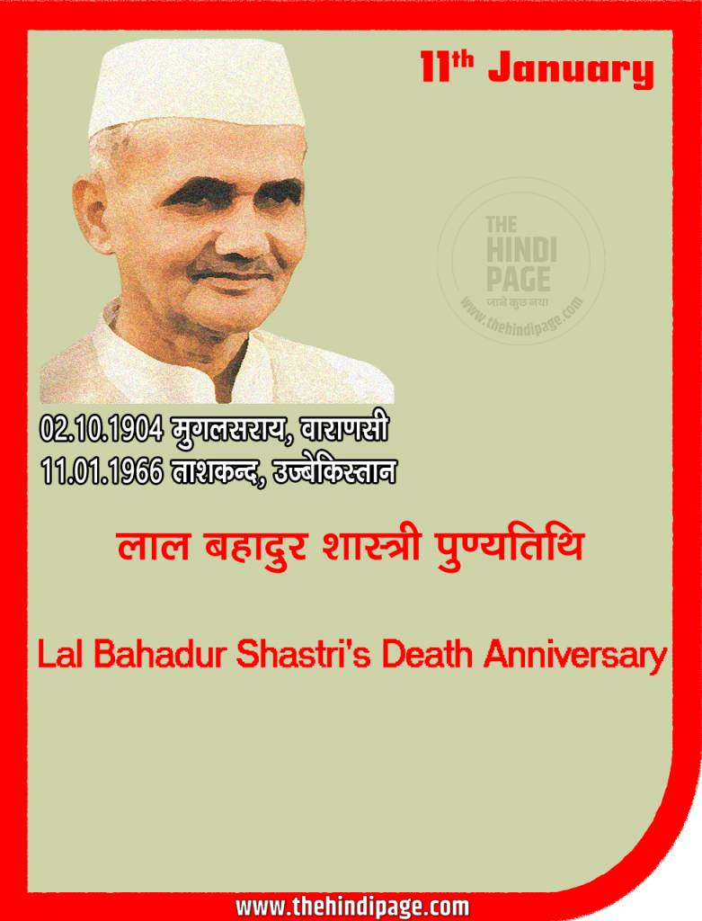 11 January Lal Bahadur Shastri Death Anniversary जनवरी के महत्त्वपूर्ण दिवस | Important Days of January संपूर्ण वर्ष के राष्ट्रीय एवं अंतर्राष्ट्रीय दिवस एवं सप्ताह | Important Days