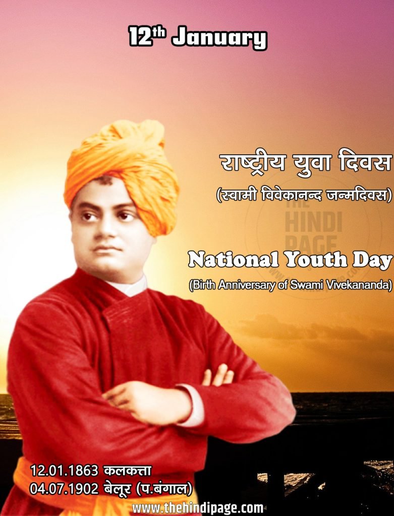12 January Swami Vivekanand Birth Day जनवरी के महत्त्वपूर्ण दिवस | Important Days of January संपूर्ण वर्ष के राष्ट्रीय एवं अंतर्राष्ट्रीय दिवस एवं सप्ताह | Important Days