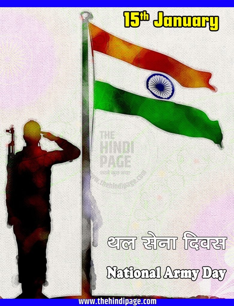 15 January National Army Day जनवरी के महत्त्वपूर्ण दिवस | Important Days of January संपूर्ण वर्ष के राष्ट्रीय एवं अंतर्राष्ट्रीय दिवस एवं सप्ताह | Important Days