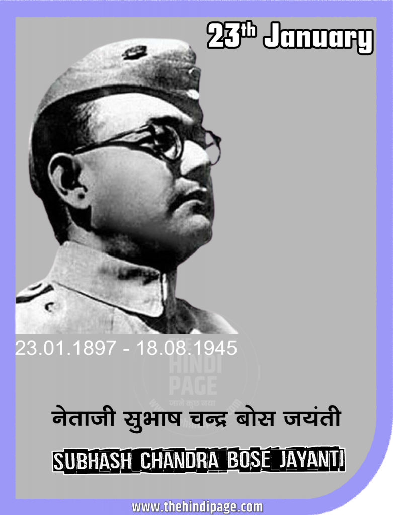 23 January Subhsh Chander Bose Birth Day जनवरी के महत्त्वपूर्ण दिवस | Important Days of January संपूर्ण वर्ष के राष्ट्रीय एवं अंतर्राष्ट्रीय दिवस एवं सप्ताह | Important Days
