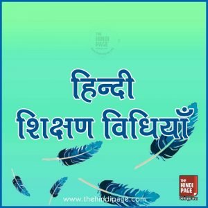 अभिक्रमित अनुदेशन हिन्दी शिक्षण-विधियाँ