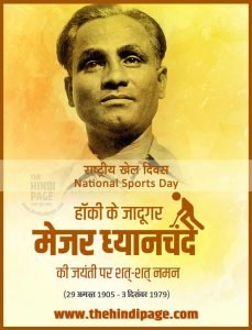 मेजर ध्यानचंद Major Dhayanchand जीवन परिचय पुरस्कार एवं सम्मान तथा संपूर्ण जानकारी