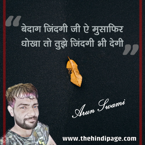 Arun Swami ki Rachna