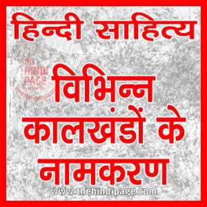 हिन्दी साहित्य काल विभाजन एवं कालखंड नामकरण | काल विभाजन और नामकरण की जानकारी | Hindi Sahitya | Kaalkhand | Kaal Vibhajan | Naamkaran