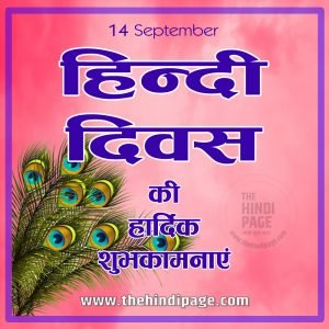 14 September Hindi Diwas, important days in hindi, important days in September, important days of September, important days of September in hindi, important days of September in india, September important days, September important days in hindi, September ke mahatvapurn diwas, September ke mahatvpurn diwas, September ke mukhya divas, january to december important days, सितम्बर के दिवस, सितम्बर के महत्वपूर्ण दिवस, सितम्बर के सभी दिवस, सितम्बर महत्वपूर्ण दिवस, सितम्बर महीने के महत्वपूर्ण दिवस, सितम्बर माह के दिवस, सितम्बर माह के महत्वपूर्ण दिवस, जनवरी से दिसंबर तक के महत्वपूर्ण दिवस