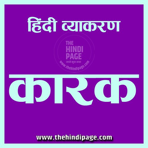 karak in hindi, karak in hindi trick, karak in hindi meaning, hindi karak, कारक किसे कहते हैं, karak ke bhed, karak ki paribhasha, karak chinh, कारक की परिभाषा, कारक के चिन्ह, karak kise kahate hain, कारक का अर्थ, karak ke udaharan, karak ki vibhakti, कारक का अर्थ, कारक का उदाहरण, karak ke bhed, karak ke udaharan, karak ke prakar, karak ko kaise pahchane