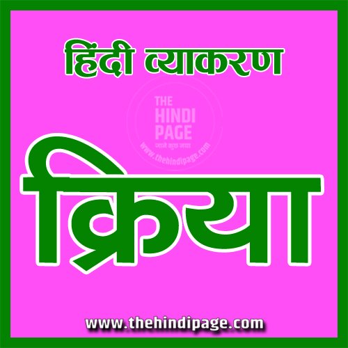 क्रिया परिभाषा भेद उदाहरण