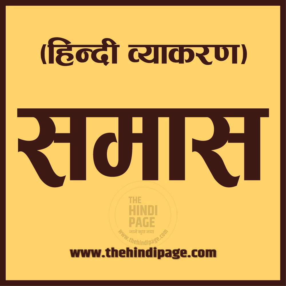 samas in hindi, samas ke bhed, समास के प्रकार, समास विग्रह, समास के उदाहरण, samas ke prakar, samas vigrah, समास विग्रह के उदाहरण, समास का अर्थ, समास का उदाहरण, samas ka arth, समास का अर्थ क्या है, samas ka udaharan, samas ki paribhasha, samas ke kitne bhed hote hain, samas ke example, samas ke bhed ki paribhasha, samas ke udaharan in hindi, समास की परिभाषा उदाहरण सहित, samas kise kahate hain, समास कितने भेद होते है, samas ki paribhasha aur uske bhed, samas ko samjhaye