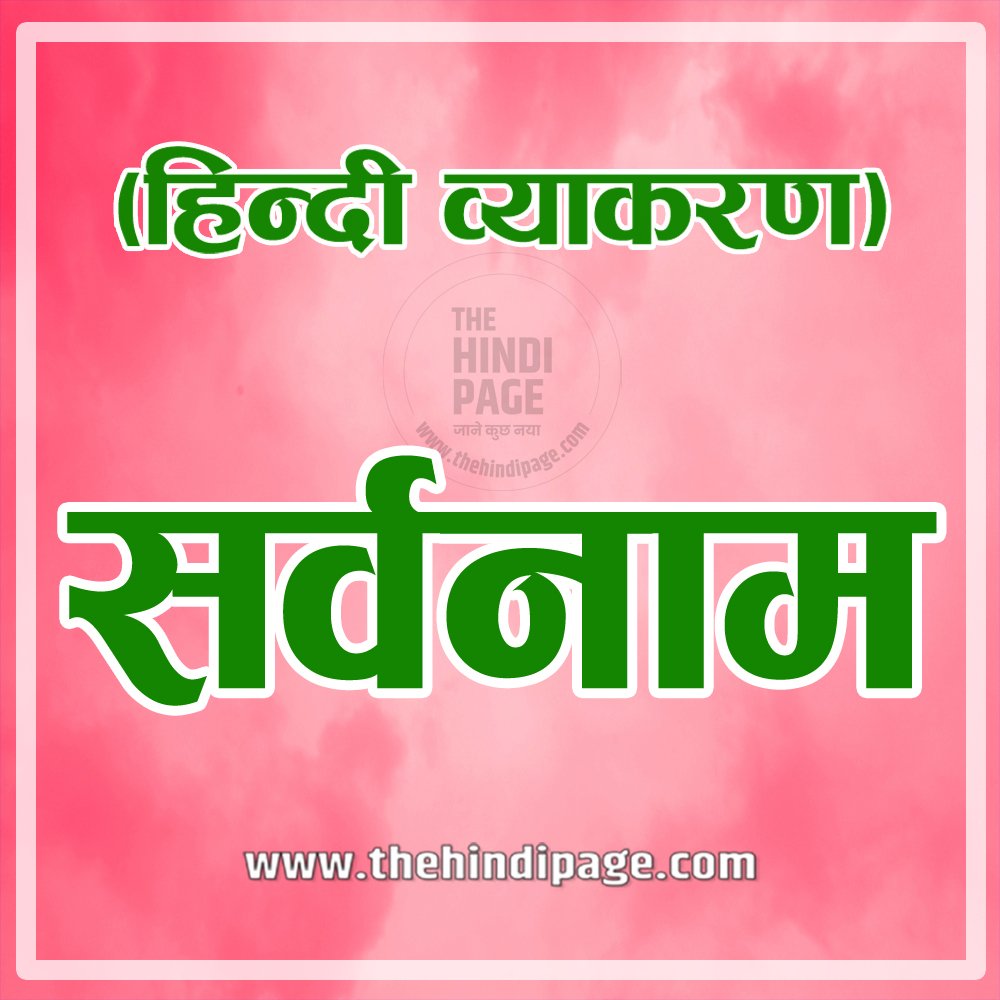 sarvanam ke bhed, sarvanam ki paribhasha, सर्वनाम के भेद, sarvanam kise kehte hain, sarvanam in hindi, सर्वनाम के प्रकार, sarvanam shabd, sarvanam ka arth, sarvanam ka example, sarvanam ka matlab, सर्वनाम का शाब्दिक अर्थ, sarvanam ke kitne bhed hote hain, sarvanam ke udaharan, sarvanam ke bhed ki paribhasha, sarvanam ke bhed aur unki paribhasha, sarvanam ke bhed ke udaharan, sarvanam vyakaran