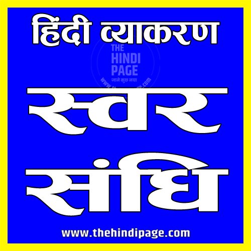 sandhi in hindi, संधि किसे कहते हैं, sandhi vichchhed, sandhi ki paribhasha, संधि का अर्थ, संधि का उदाहरण, संधि का क्या अर्थ है, sandhi ke bhed, sandhi ke udaharan, sandhi ke example, sandhi ke niyam, sandhi ke bare mein bataiye, sandhi ke apvad, swar sandhi ke bhed, स्वर संधि, स्वर संधि के उदाहरण, swar sandhi ke udaharan, स्वर संधि किसे कहते हैं, स्वर संधि के कितने भेद हैं, स्वर संधि के अपवाद, swar sandhi ke example, swar sandhi kise kahate hain, swar sandhi ki paribhasha, swar sandhi ki paribhasha udaharan sahit, swar sandhi ko samjhaie, स्वर संधि को समझाइए, swar sandhi ki trick, swar sandhi kitne prakar ki hoti, swar sandhi ke example, swar sandhi ke prakar, swar sandhi ke prakar in hindi, swar sandhi ke panch bhed, swar sandhi ke panch panch udaharan likhiye