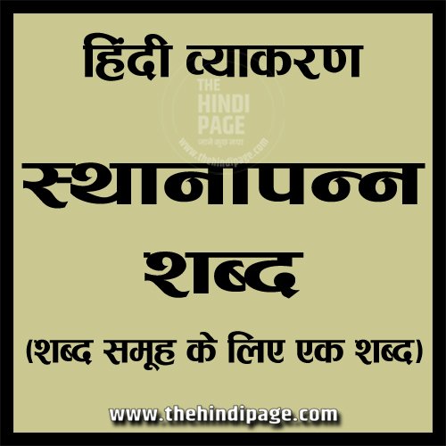 Sthanapann Shabad