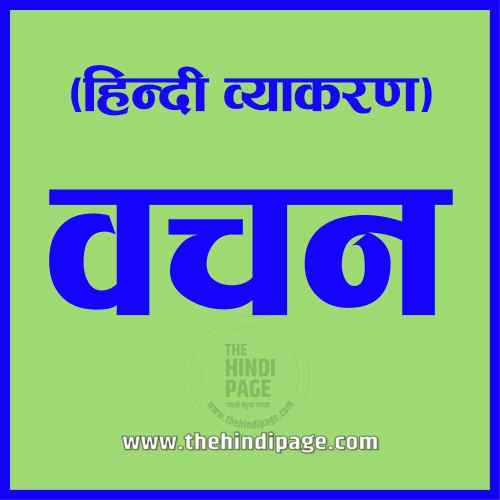 vachan kise kahate hain, vachan ki paribhasha, वचन किसे कहते हैं, वचन की परिभाषा, vachan ke prakar, वचन के प्रकार, वचन का अर्थ, vachan ke bhed, vachan ki paribhasha aur bhed, vachan ki paribhasha udaharan sahit, vachan ke udaharan, वचन के उद्देश्य, vachan ke niyam, vachan parivartan ke niyam