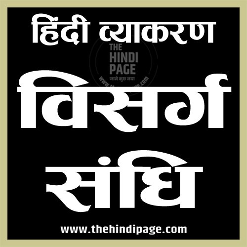 sandhi in hindi, संधि किसे कहते हैं, sandhi vichchhed, sandhi ki paribhasha, संधि का अर्थ, संधि का उदाहरण, संधि का क्या अर्थ है, sandhi ke bhed, sandhi ke udaharan, sandhi ke example, sandhi ke niyam, sandhi ke bare mein bataiye, sandhi ke apvad, sandhi for competitive exam, visarg sandhi, विसर्ग संधि उदाहरण, visarg sandhi ke bhed, विसर्ग संधि किसे कहते हैं, विसर्ग संधि के सूत्र, visarg sandhi example, विसर्ग संधि की ट्रिक, विसर्ग संधि के 10 उदाहरण, visarg sandhi ke udaharan, visarg sandhi ke bhed, विसर्ग संधि की पहचान, visarg sandhi ke niyam, विसर्ग संधि की ट्रिक, विसर्ग संधि की परिभाषा उदाहरण सहित, visarg sandhi ke 10 udaharan, visarg sandhi ke apvad, visarg sandhi ki paribhasha, visarg sandhi kise kahate hain, visarg sandhi ki trick
