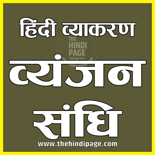 व्यंजन संधि Vyanjan Sandhi | परिभाषा | नियम | प्रकार | स्वर सन्धि व्यंजन सन्धि विसर्ग सन्धि अपवाद | Vyanjan Sandhi | Swar Sandhi | Visarga