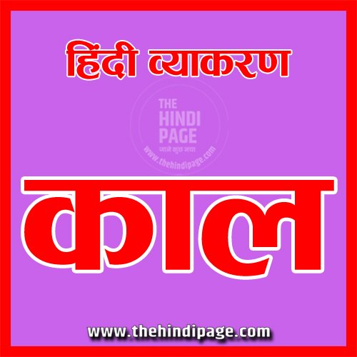 kal in hindi, पूर्ण भविष्य काल उदाहरण in hindi, काल हिंदी व्याकरण pdf, वर्तमान काल किसे कहते हैं, भूतकाल किसे कहते हैं, भविष्य काल के वाक्य, वर्तमान काल की परिभाषा, भविष्य काल किसे कहते हैं, सामान्य भविष्य काल के उदाहरण, kal ke bhed, kal ki paribhasha, kal kise kahate hain, kal ke prakar in hindi, काल किसे कहते हैं, काल कितने होते हैं, काल कितने प्रकार के हैं