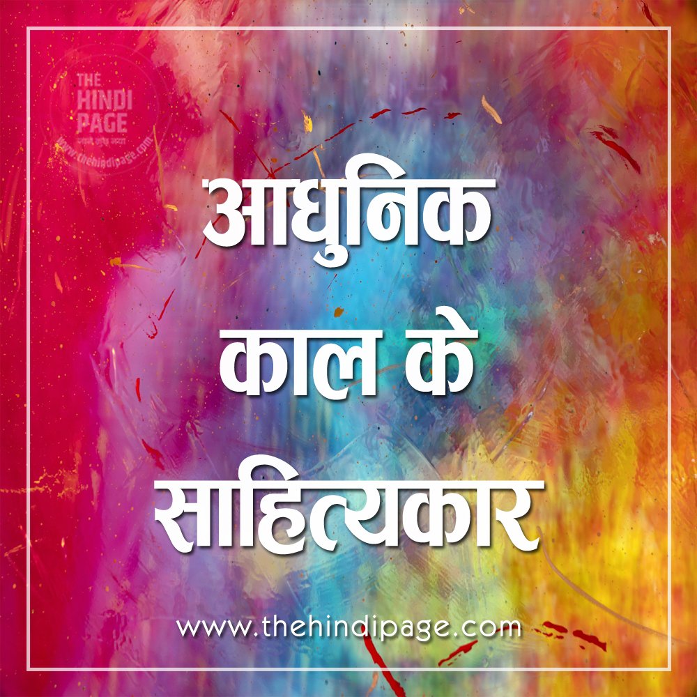 आधुनिक-काल साहित्यकार लेखक कवि
