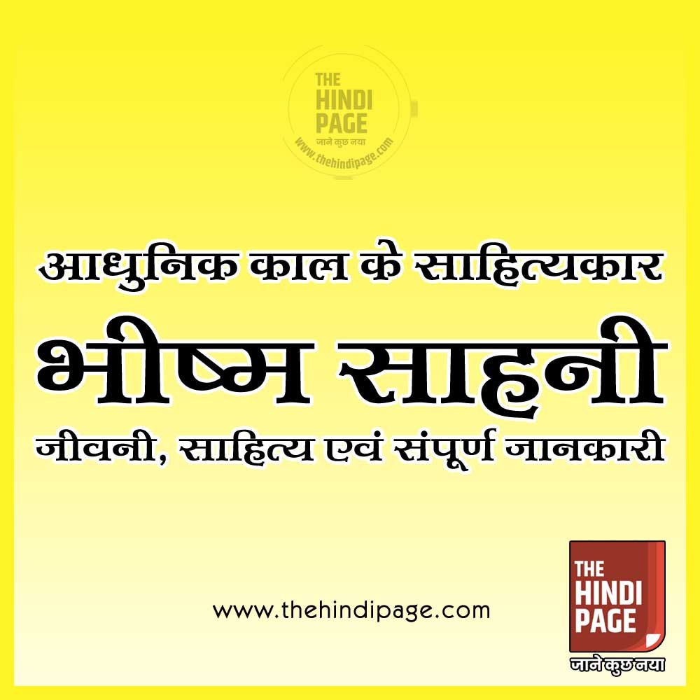भीष्म साहनी जीवनी साहित्य