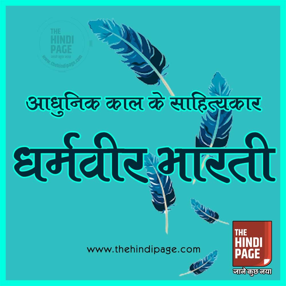 धर्मवीर भारती जीवनी साहित्य