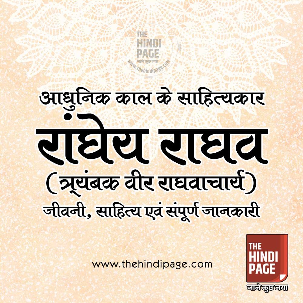 रांगेय राघव जीवन-परिचय साहित्य