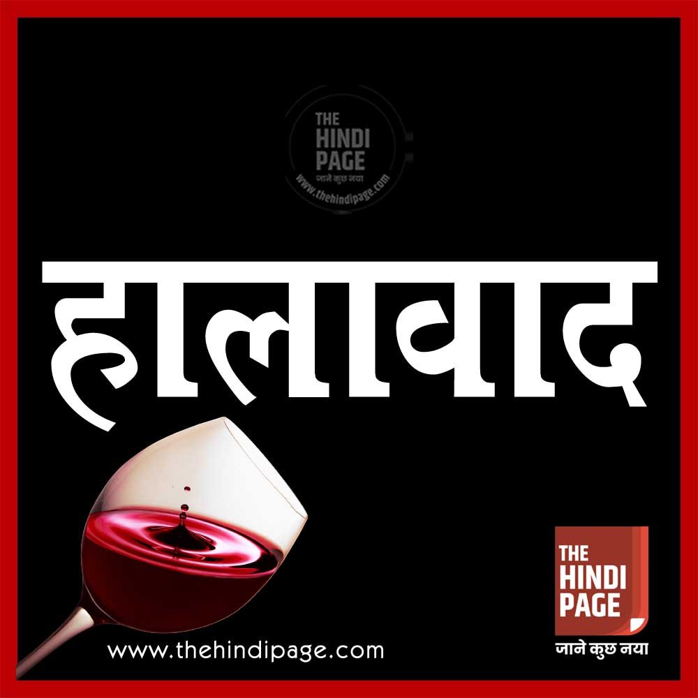 हालावाद परिभाषा कवि विशेषताएं
