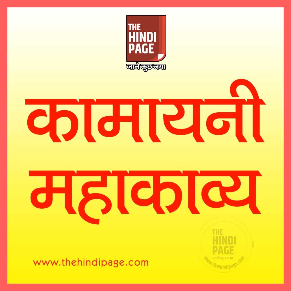 कामायनी के विषय में कथन | कामायनी पर महत्त्वपूर्ण | कामायनी पर किसने क्या कहा? | कामायनी पर विभिन्न साहित्यकारों एवं आलोचकों के विचार |