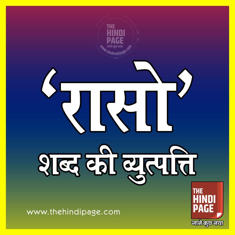 ‘रासो’ साहित्य अर्थ मत
