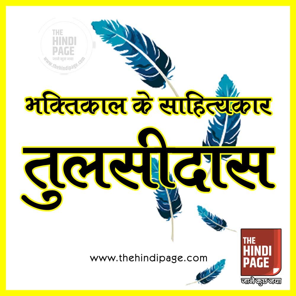 तुलसीदास जीवनी साहित्य रचनाएं