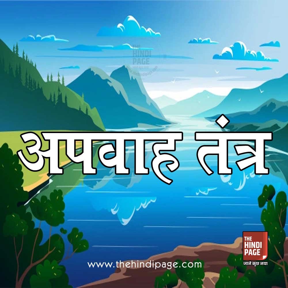 अपवाह तंत्र Drainage System किसे कहते हैं? परिभाषा आशय, प्रतिरूप प्रमुख नदियाँ राजस्थान भारत का अपवाह तंत्र, हिमालय अपवाह तंत्र