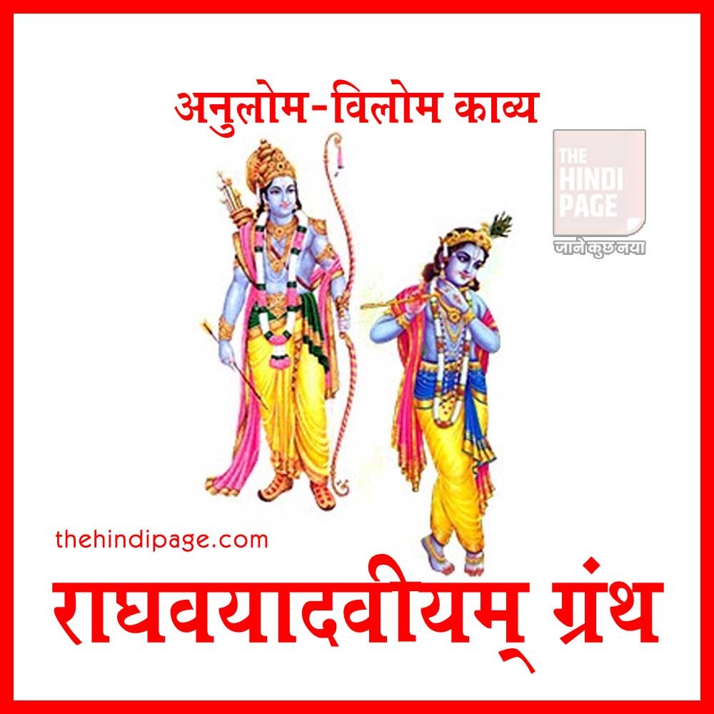 राघवयादवीयम् ग्रन्थ अनुलोम-विलोम-काव्य वेंकटाध्वरि