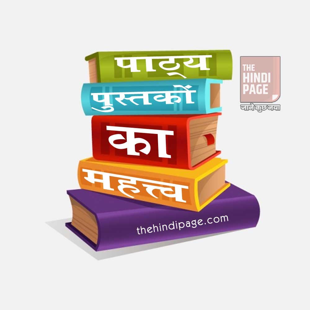 पाठ्य पुस्तकों का महत्त्व