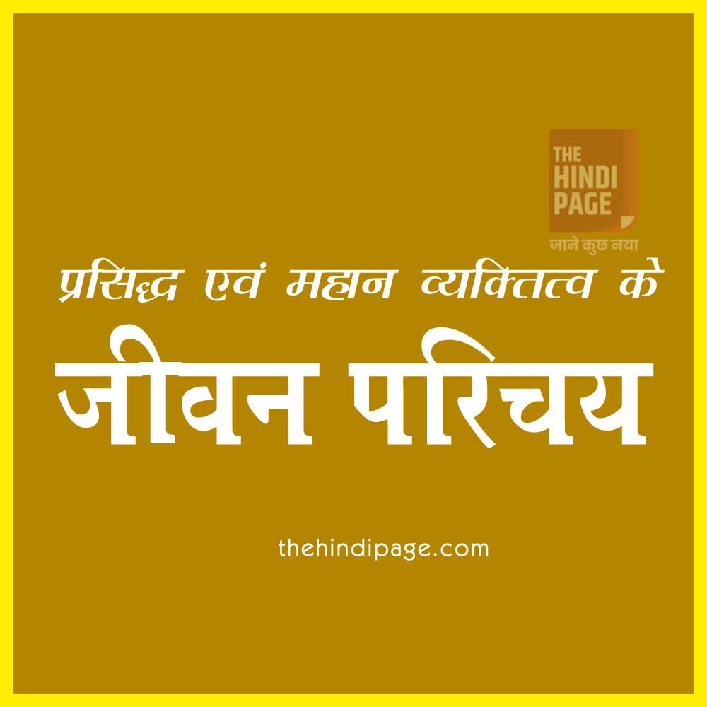 जीवन परिचय