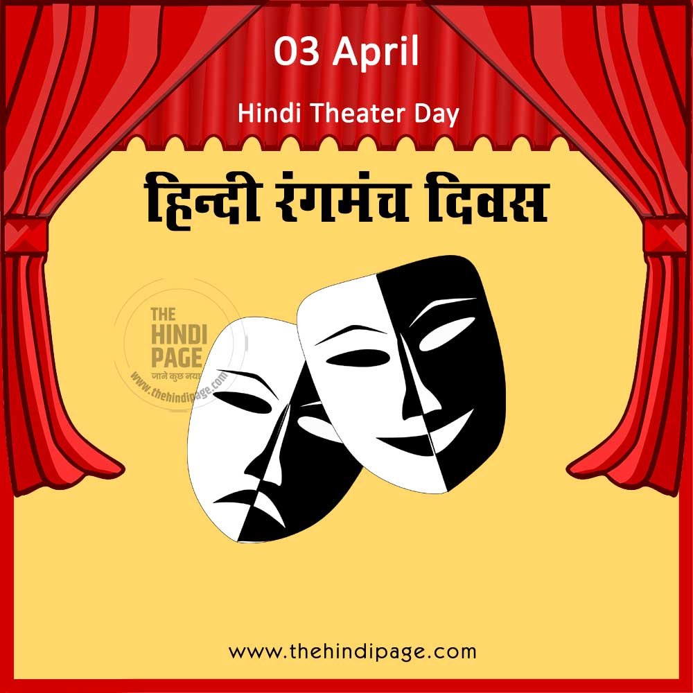 Hindi Theater Day, अप्रैल के महत्त्वपूर्ण दिवस, Important Days of April