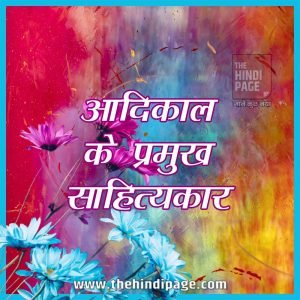 aadikaal, aadikaal ke kaviyon ka jivan parichay, aadikaal ke kaviyon ke naam, aadikal ke kavi ka naam, aadikal ke lekhak, aadikal ke sahityakar, adikal, adikal ke kavi, adikal ke kavi in hindi, आदिकाल के कवियों का जीवन परिचय, आदिकाल के कवियों का परिचय, आदिकाल के कवियों के नाम और उनकी रचनाएँ, आदिकाल के लेखक
