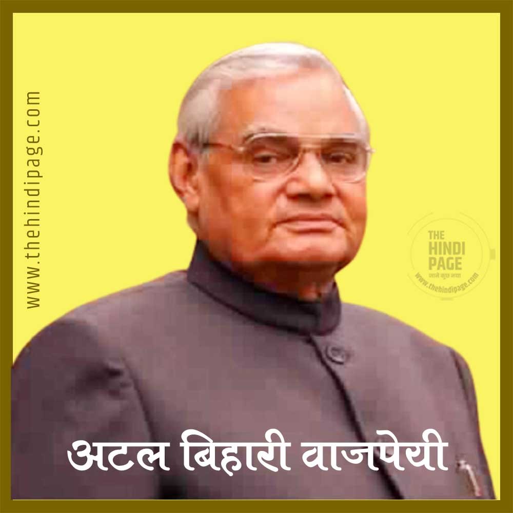 अटल बिहारी वाजपेयी का जीवन परिचय
