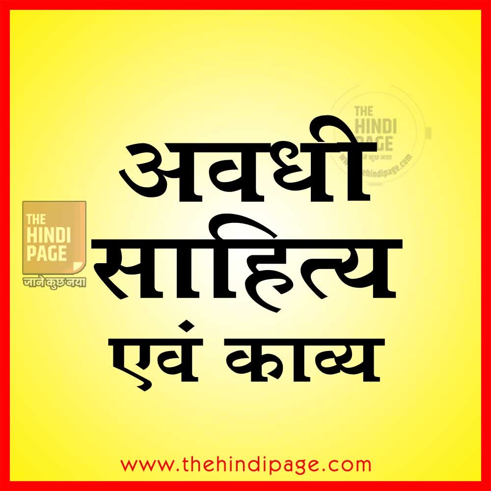 अवधी भाषा का विकास व रचनाएं
