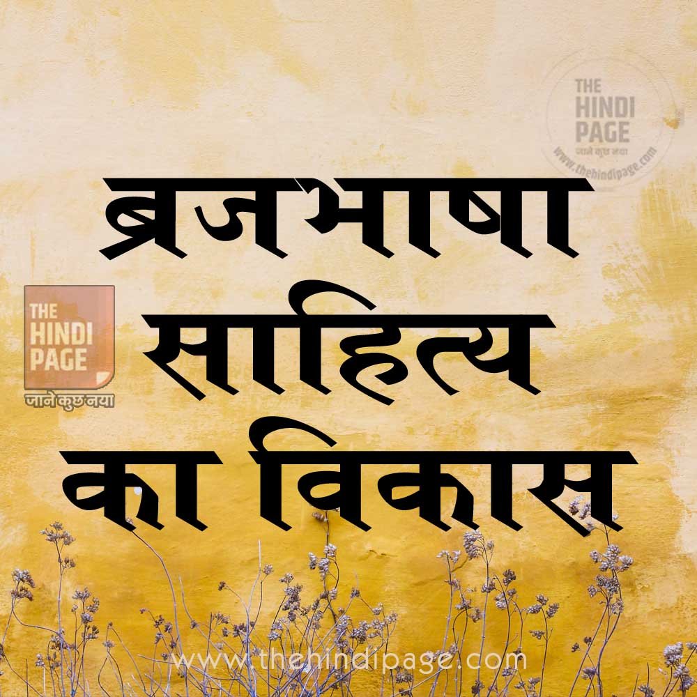 ब्रजभाषा साहित्य Brajbhasha Sahitya का विकास, ब्रजभाषा का व्याकरण, ब्रजभाषा के प्रमुख ग्रंथ, ब्रजभाषा के प्रसिद्ध लेखक, Granth, lekhak