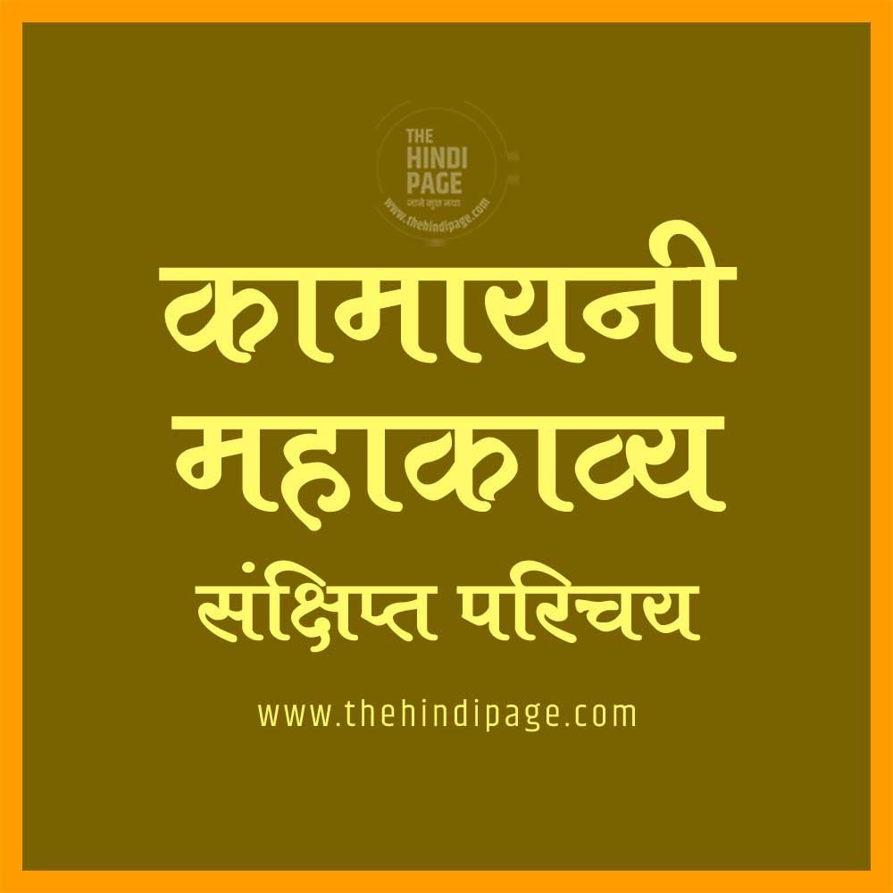 कामायनी महाकाव्य की जानकारी