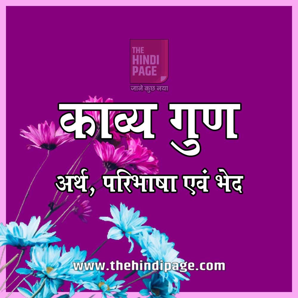 काव्य गुण परिभाषा एवं भेद