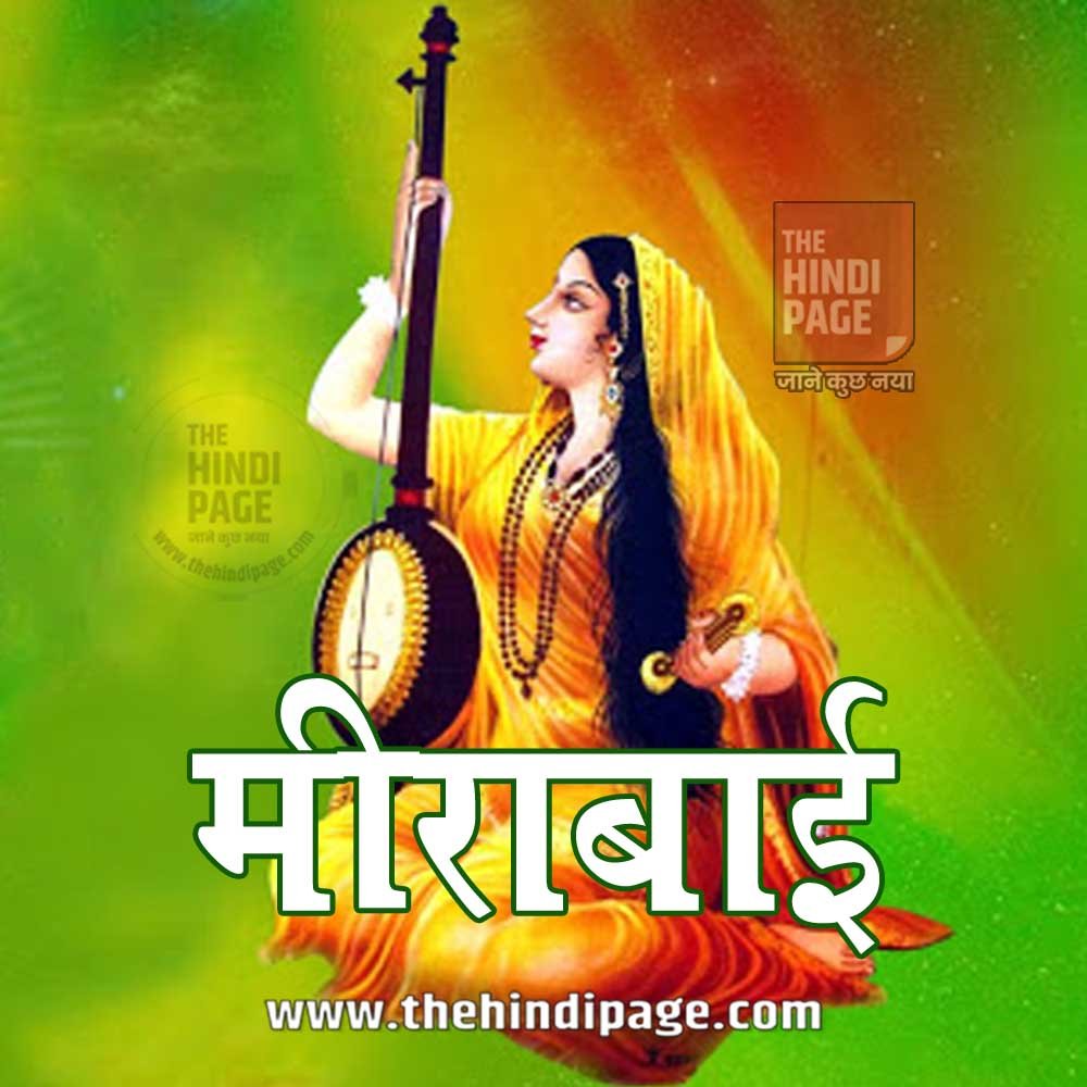 Meerabai का जीवन परिचय