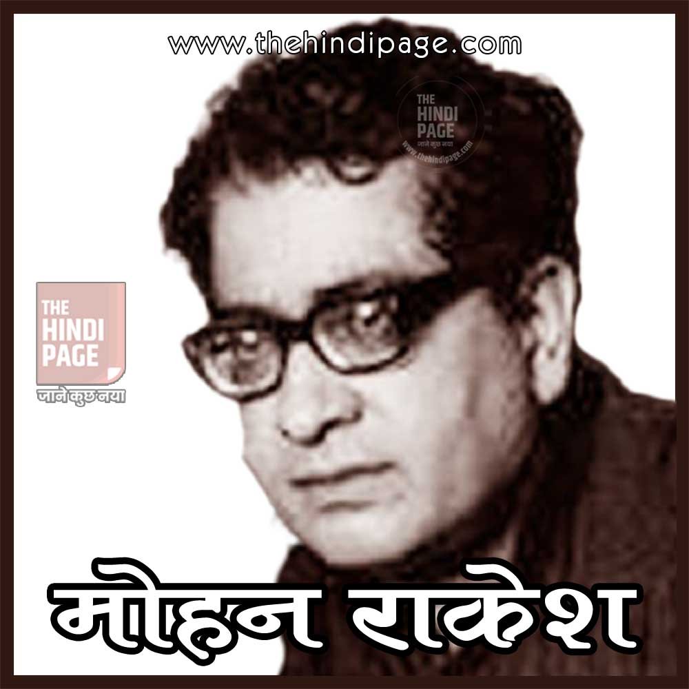 मोहन राकेश जीवन परिचय