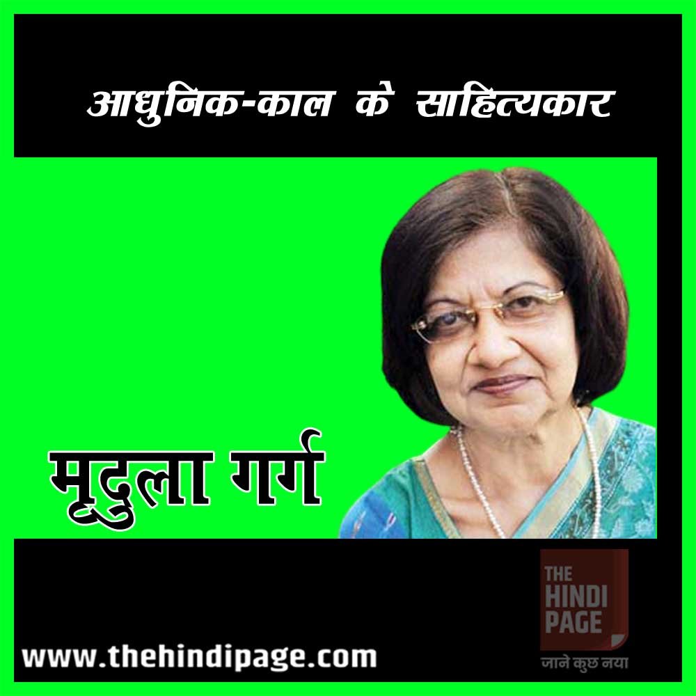मृदुला गर्ग जीवन परिचय