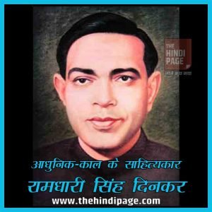 रामधारी सिंह दिनकर जीवन-परिचय