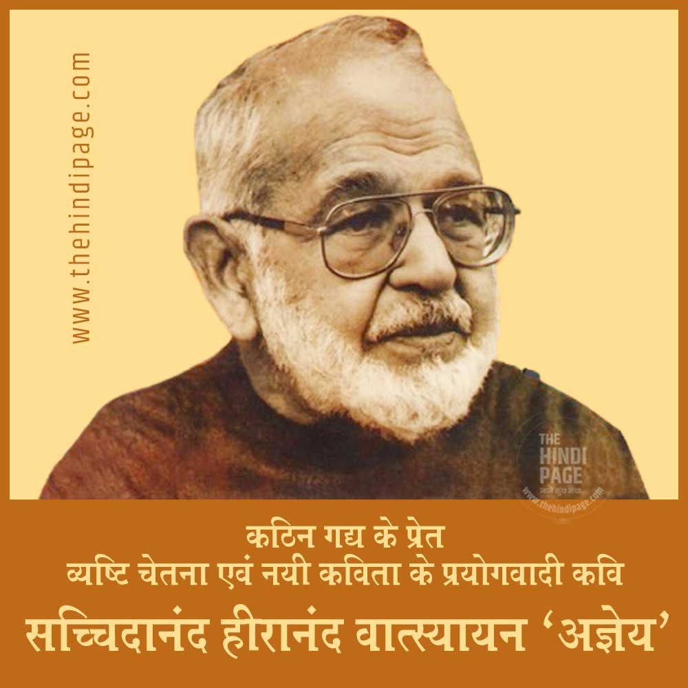 सच्चिदानंद हीरानंद वात्स्यायन अज्ञेय | Sachchidanand Heeranand Vatsyayan Ageya | जीवन परिचय | साहित्यिक परिचय, रचनाएं, कविताएं, कहानियाँ, काव्य विशेषताएं, भाषा शैली, पुरस्कार एवं सम्मान